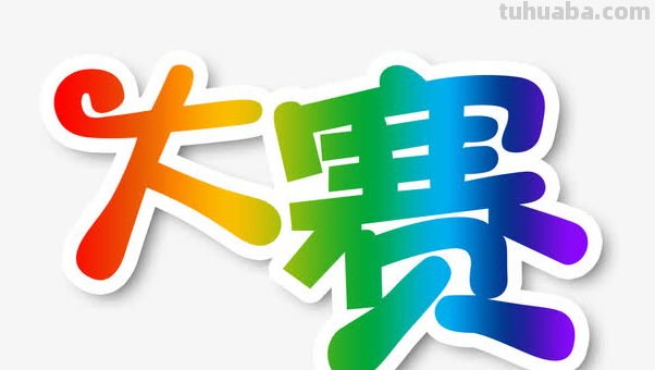 大赛是什么意思