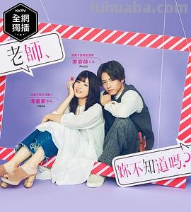 跪求好心人分享一下2019年椿本庆次郎导演的电视剧《老师,你不知道吗...