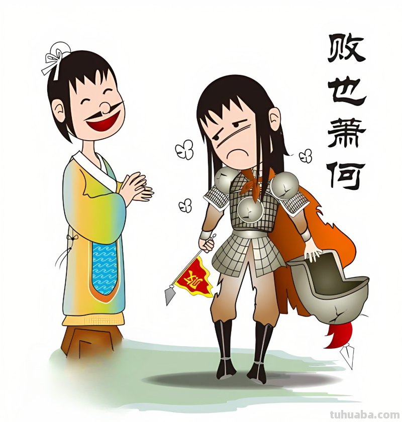 成也萧河败也萧何的意思