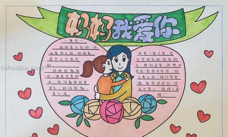 手抄报妈妈的爱怎么写 母亲节手抄报怎么写内容？