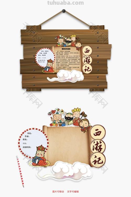 怎么写红楼梦的读书卡 西游记的读书卡？