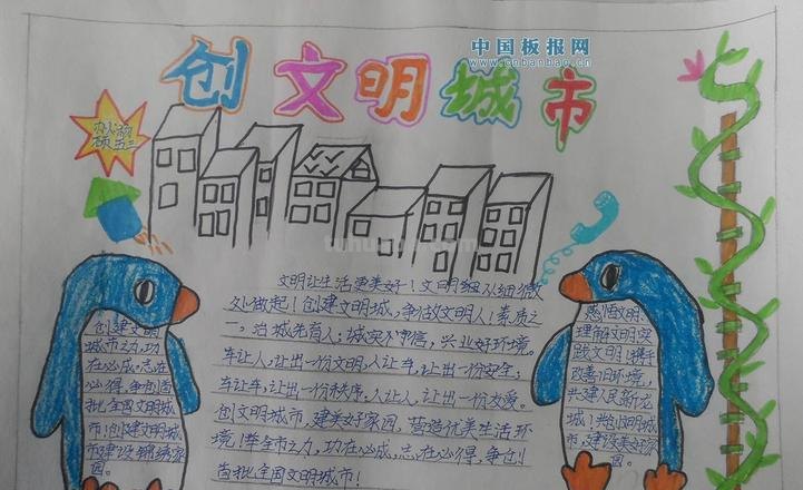 创 四城 手抄报怎么写 创建文明城市的手抄报要写哪些内容?