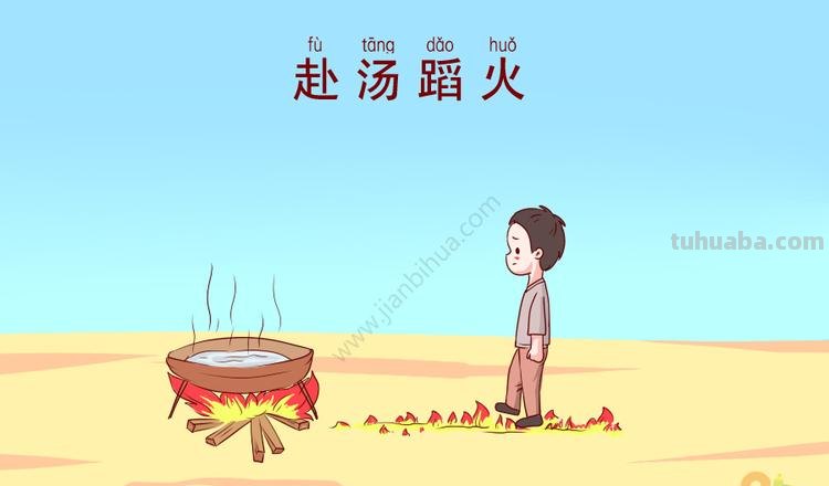 汤怎么画简笔画图片 赴汤蹈火的汤，第四画笔画的名称？