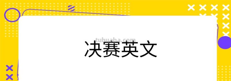 决赛 决赛的英文