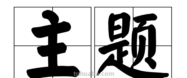 主题是什么意思