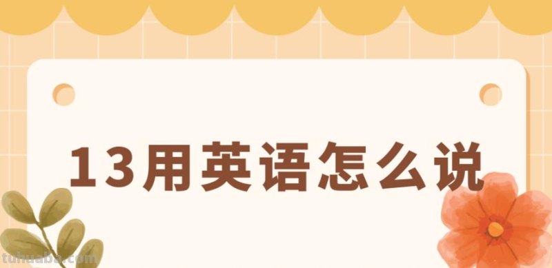十三 十三用英语怎么说