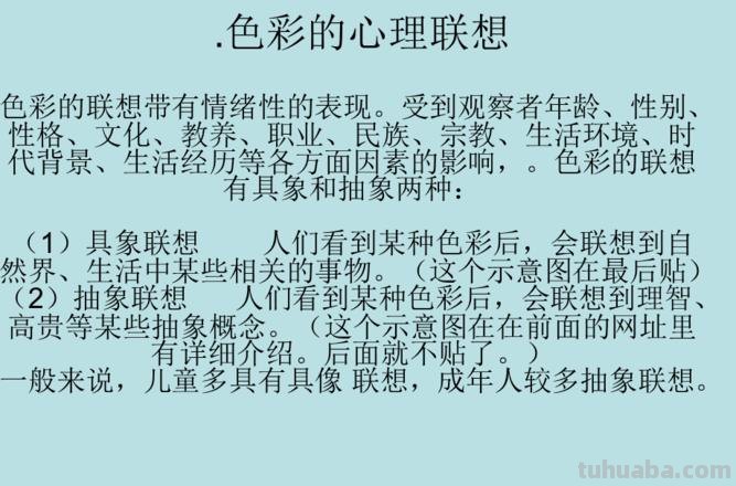 【涂画吧小编了解到 色彩心理联想及色彩心理联想名词解释】 
