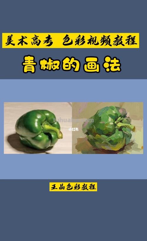 色彩静物青椒调色公式 