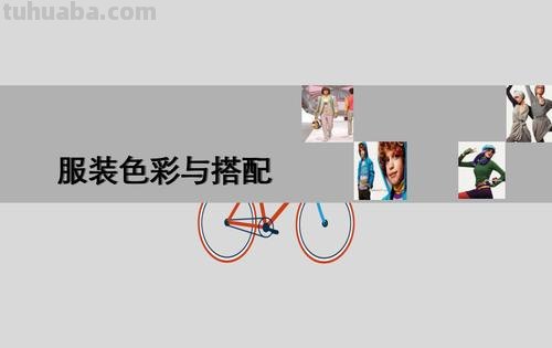 服装色彩基础及服装色彩基础知识 
