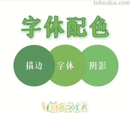 字体色彩搭配及字体色彩搭配图片大全 