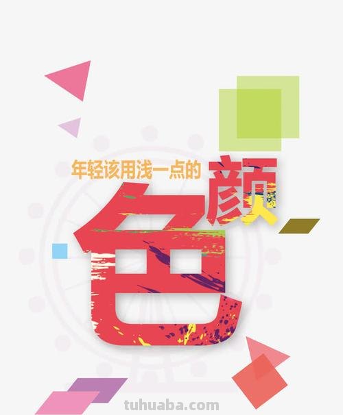 字体色彩搭配及字体色彩搭配图片大全 