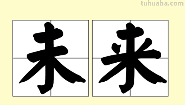 未来的意思