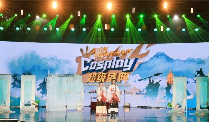 中国Cosplay超级盛典“秀出我爱、你的舞台”
