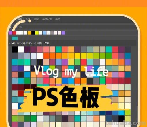 PS色彩下载及PS色板下载:提升你的设计创意