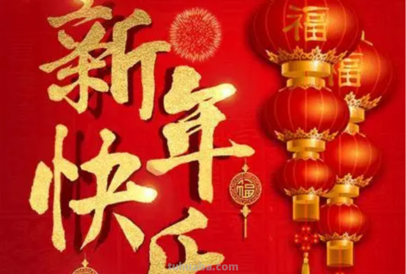 贺岁词简短