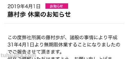藤村步 藤村步无限期休业