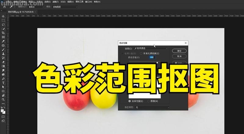 色彩范围法及色彩范围法快速抠图 
