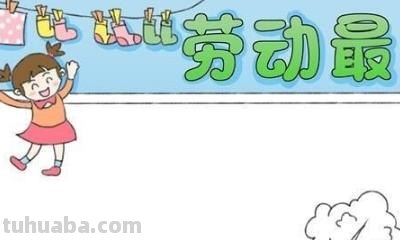 什么手抄报好看的图片大全 劳动最光荣手抄报模板，劳动手抄报简单一等奖？