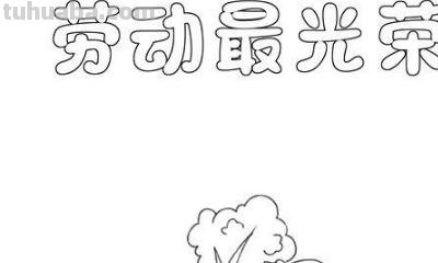 什么手抄报好看的图片大全 劳动最光荣手抄报模板，劳动手抄报简单一等奖？