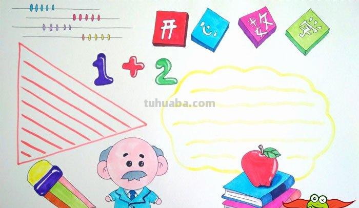 手抄报右下角画什么 怎样做简单的数学手抄报？