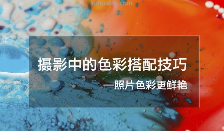 摄影色彩运用及摄影色彩运用分析 