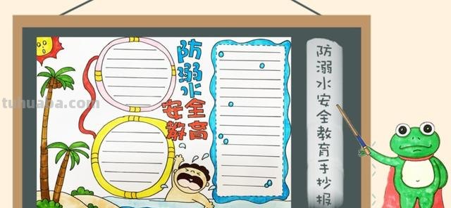 怎么我防溺水手抄报 防溺水手抄报的内容应该怎么写？