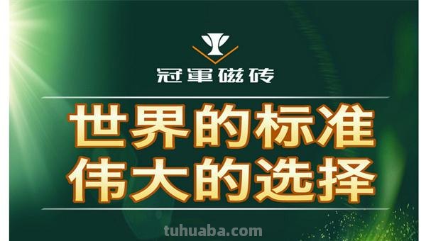 冠军 冠军磁砖