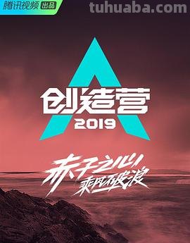 《创造营2019》免费在线观看完整版高清,求百度网盘资源