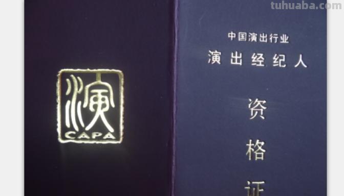 演出 演出经纪人资格证