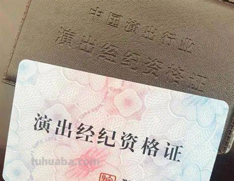 演出 演出经纪人资格证