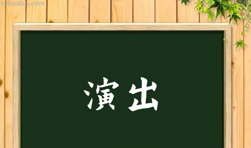 演出拼音