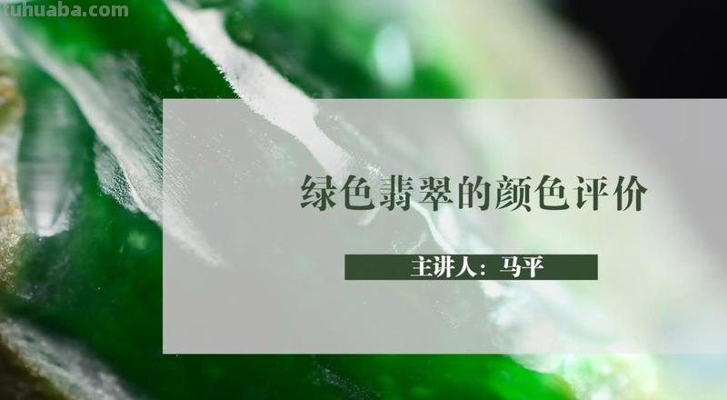 翡翠色彩评价要素及其魅力 