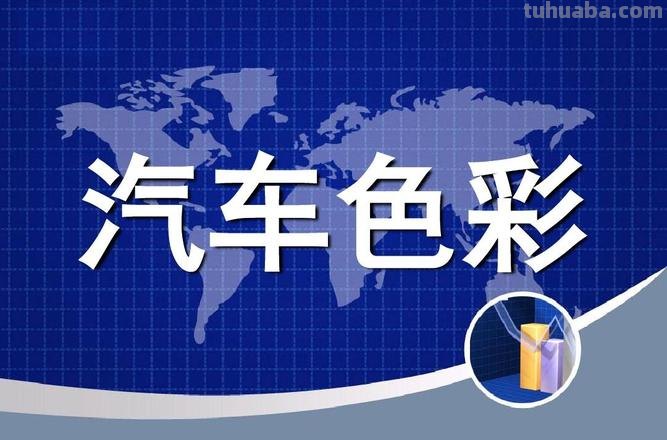 汽车造型色彩及汽车造型色彩纹理定义图 