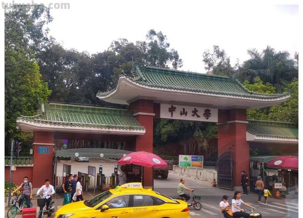 中山 中山大学