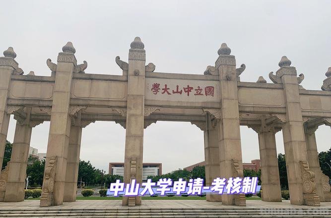 中山 中山大学
