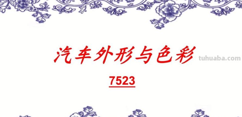 汽车色彩设计及其需要考虑的因素
