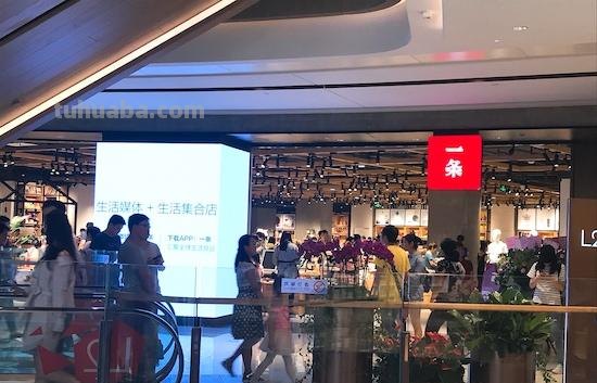 一条实体店今日开张,新中产生活的标配,都在这里了!