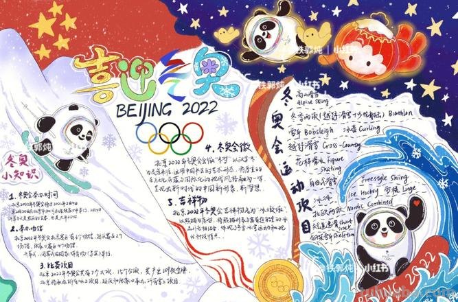 我与北京的什么手抄报 2022年北京，奥运会手抄报？