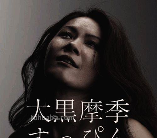 大黑摩季 大黑摩季 只凝视着你