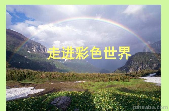五彩斑斓的世界：探索色彩的魅力 