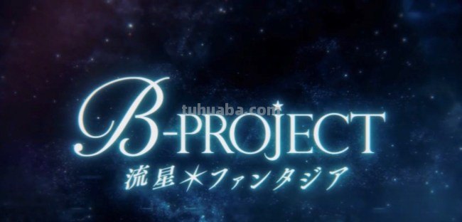 b-project有没有第三季,什么时候出