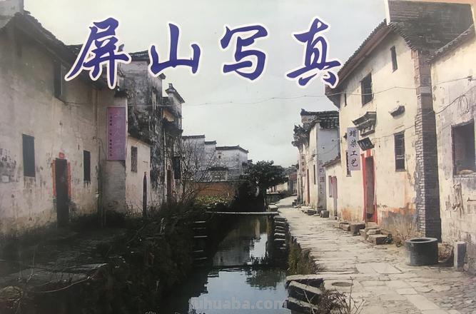 安徽屏山色彩：穿越画卷般的美景 