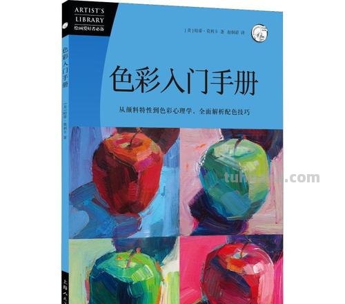 色彩指导书及色彩教程书——打开色彩世界的钥匙 
