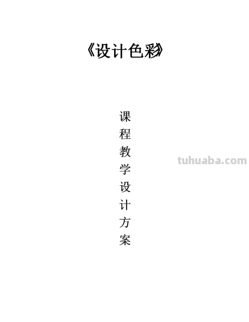 色彩课程设计及色彩课程设计案例 
