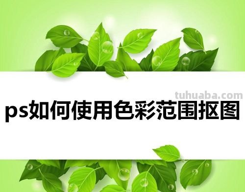 PS中色彩范围及其使用方法 