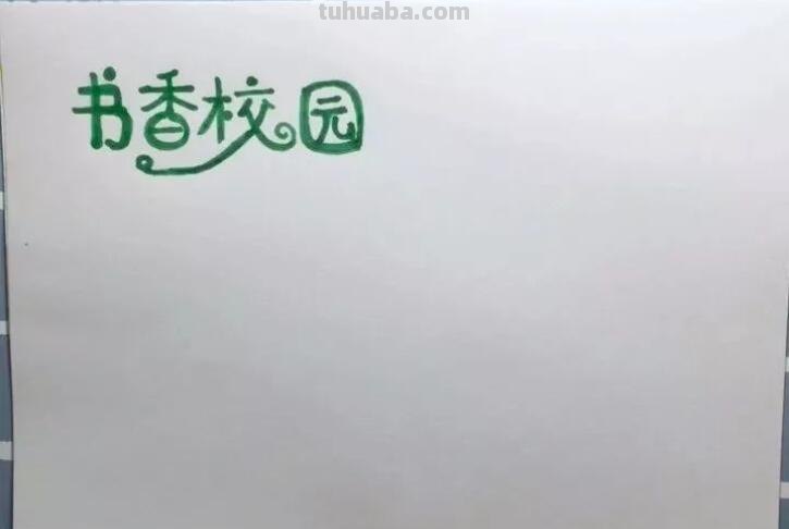 怎么画手抄报上的书 阅读小报怎么做彩铅？