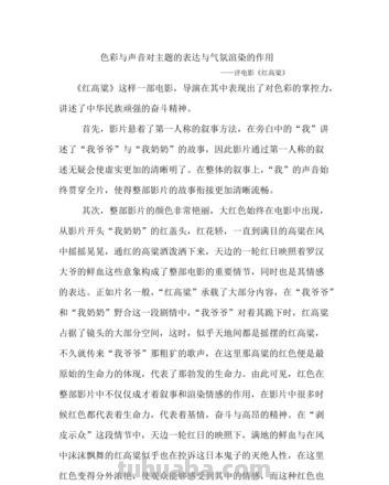 《红高粱》影评：色彩与情感的交织 