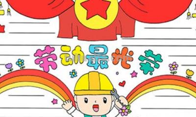 最好的手抄报是怎么画 劳动最光荣手抄报模板，劳动手抄报简单一等奖？