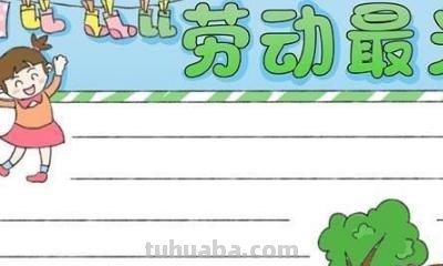 最好的手抄报是怎么画 劳动最光荣手抄报模板，劳动手抄报简单一等奖？