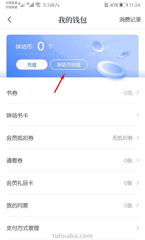 咪咕读书卡余额怎么来的 咪咕阅读是怎么产生的费用？